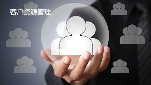 客户资源管理