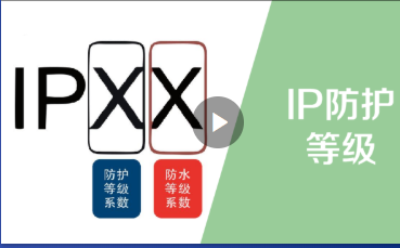 IP防护等级